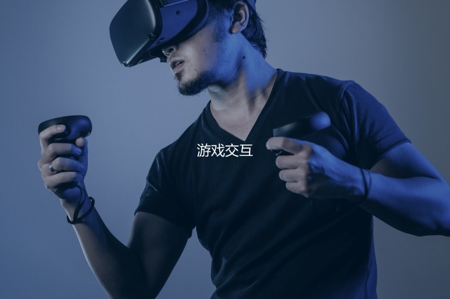 游戏交互