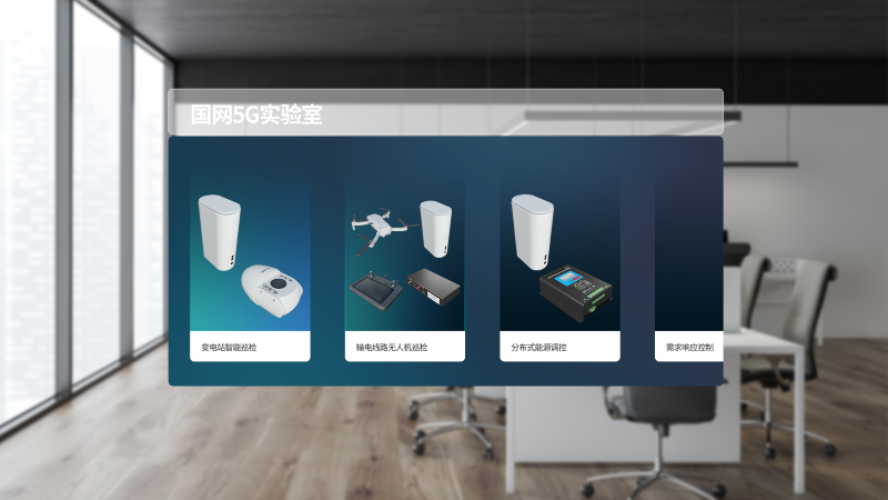 联研院5G实验室MR项目